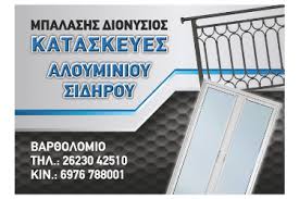 ΑΛΟΥΜΙΝΟΚΑΤΑΣΚΕΥΕΣ ΑΛΟΥΜΙΝΙΑ ΣΙΔΗΡΟΚΑΤΑΣΚΕΥΕΣ ΒΑΡΘΟΛΟΜΙΟ ΗΛΕΙΑ ΜΠΑΛΑΣΗΣ ΔΙΟΝΥΣΙΟΣ