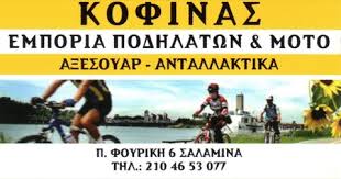 ΕΜΠΟΡΙΟ ΠΟΔΗΛΑΤΩΝ ΕΠΙΣΚΕΥΕΣ ΑΝΤΑΛΛΑΚΤΙΚΑ ΣΑΛΑΜΙΝΑ ΑΤΤΙΚΗ ΑΦΟΙ ΕΥΑΓΓΕΛΟΥ & ΣΤΥΛΙΑΝΟΥ ΚΟΦΙΝΑ ΟΕ