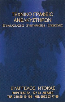ΤΕΧΝΙΚΟ ΓΡΑΦΕΙΟ ΑΝΕΛΚΥΣΤΗΡΩΝ SERVICE ΕΠΙΣΚΕΥΗ ΕΓΚΑΤΑΣΤΑΣΗ ΑΙΓΑΛΕΩ ΑΤΤΙΚΗ ΝΤΟΚΑΣ ΕΥΑΓΓΕΛΟΣ