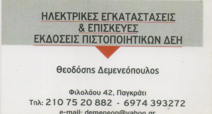ΗΛΕΚΤΡΟΛΟΓΟΣ ΗΛΕΚΤΡΟΛΟΓΙΚΕΣ ΕΡΓΑΣΙΕΣ ΕΓΚΑΤΑΣΤΑΣΕΙΣ ΠΑΓΚΡΑΤΙ ΑΤΤΙΚΗ ΔΕΜΕΝΕΟΠΟΥΛΟΣ ΘΕΟΔΟΣΗΣ