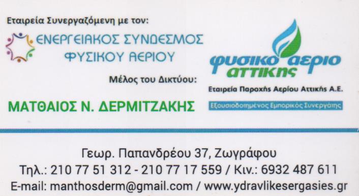 ΥΔΡΑΥΛΙΚΟΣ ΥΔΡΑΥΛΙΚΕΣ ΕΓΚΑΤΑΣΤΑΣΕΙΣ ΕΡΓΑ ΥΔΡΕΥΣΗΣ ΑΠΟΧΕΤΕΥΣΗΣ ΖΩΓΡΑΦΟΥ ΑΤΤΙΚΗ ΔΕΡΜΙΤΖΑΚΗΣ ΜΑΤΘΑΙΟΣ