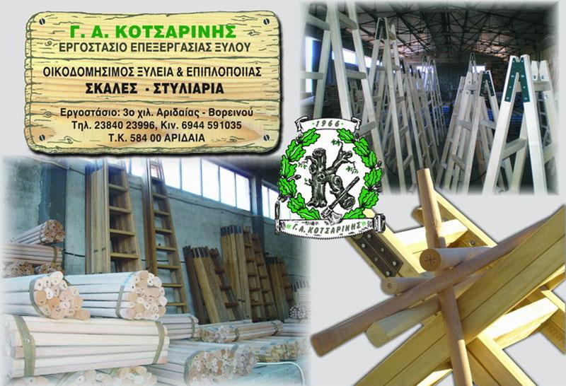 ΞΥΛΟΥΡΓΙΚΕΣ ΕΡΓΑΣΙΕΣ ΕΠΙΠΛΑ ΑΡΙΔΑΙΑ ΠΕΛΛΑ ΚΟΤΣΑΡΙΝΗΣ ΓΕΩΡΓΙΟΣ