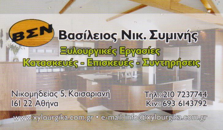 ΞΥΛΟΥΡΓΙΚΕΣ ΕΡΓΑΣΙΕΣ  ΚΑΙΣΑΡΙΑΝΗ ΣΥΜΙΝΗΣ ΒΑΣΙΛΕΙΟΣ