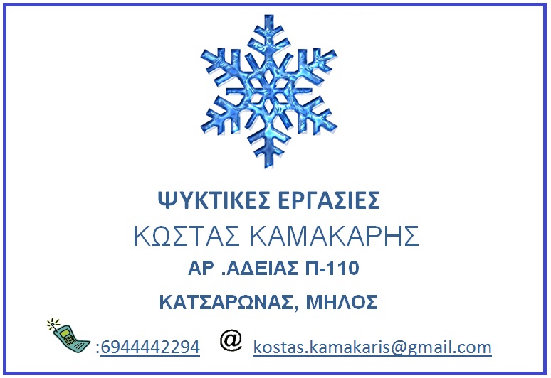 ΨΥΚΤΙΚΟΣ SERVICE ΕΓΚΑΤΑΣΤΑΣΗ ΣΥΝΤΗΡΗΣΗ ΚΛΙΜΑΤΙΣΤΙΚΩΝ ΚΑΤΣΑΡΩΝΑΣ ΜΗΛΟΣ ΚΑΜΑΚΑΡΗΣ ΚΩΝΣΤΑΝΤΙΝΟΣ