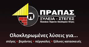 ΞΥΛΙΝΕΣ ΣΤΕΓΕΣ ΕΠΙΣΚΕΥΕΣ ΣΚΑΛΩΝ ΠΕΡΓΚΟΛΕΣ ΣΥΚΟΥΡΙΟ ΛΑΡΙΣΑ ΠΡΑΠΑΣ ΒΑΣΙΛΕΙΟΣ