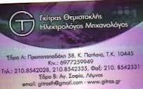 ΗΛΕΚΤΡΟΛΟΓΟΣ ΗΛΕΚΤΡΟΛΟΓΙΚΕΣ ΕΓΚΑΤΑΣΤΑΣΕΙΣ ΕΡΓΑΣΙΕΣ ΑΓΙΑ ΣΟΦΙΑ ΜΟΥΔΡΟ ΛΕΣΒΟΣ ΓΚΙΤΡΑΣ ΘΕΜΙΣΤΟΚΛΗΣ