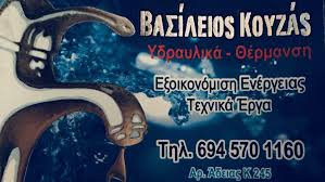 ΥΔΡΑΥΛΙΚΟΣ ΥΔΡΑΥΛΙΚΕΣ ΕΡΓΑΣΙΕΣ ΕΓΚΑΤΑΣΤΑΣΕΙΣ ΚΑΡΥΩΤΙΚΑ ΞΥΛΟΚΑΣΤΡΟ ΚΟΡΙΝΘΙΑ ΚΟΥΖΑΣ ΒΑΣΙΛΕΙΟΣ