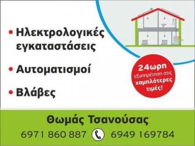 ΗΛΕΚΤΡΟΛΟΓΟΣ ΗΛΕΚΤΡΟΛΟΓΙΚΕΣ ΕΓΚΑΤΑΣΤΑΣΕΙΣ ΕΝΔΟΔΑΠΕΔΙΑ ΚΕΝΤΡΙΚΗ ΘΕΡΜΑΝΣΗ ΛΑΡΙΣΑ ΤΣΑΝΟΥΣΑΣ ΘΩΜΑΣ