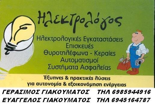 ΗΛΕΚΤΡΟΛΟΓΟΣ ΗΛΕΚΤΡΟΛΟΓΙΚΕΣ ΕΡΓΑΣΙΕΣ ΕΓΚΑΤΑΣΤΑΣΕΙΣ ΡΟΔΟΣ ΓΙΑΚΟΥΜΑΤΟΣ ΓΕΡΑΣΙΜΟΣ