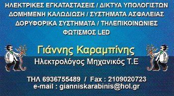 ΗΛΕΚΤΡΟΛΟΓΟΣ ΜΗΧΑΝΙΚΟΣ ΔΙΚΤΥΑ ΥΠΟΛΟΓΙΣΤΩΝ KARABINIS SYSTEMS AND NETWORKS ΜΟΝ ΙΚΕ ΔΑΦΝΗ ΑΤΤΙΚΗ