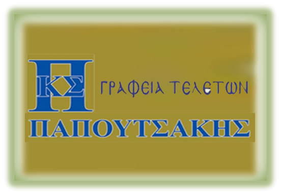 ΓΡΑΦΕΙΟ ΤΕΛΕΤΩΝ ΝΙΚΑΙΑ ΠΑΠΟΥΤΣΑΚΗΣ ΣΤΑΥΡΟΣ
