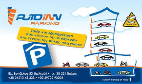 ΧΩΡΟΣ ΣΤΑΘΜΕΥΣΗΣ ΑΥΤΟΚΙΝΗΤΩΝ ΠΑΡΚΙΝΓΚ AUTOINN PARKING ΒΟΛΟΣ ΜΑΓΝΗΣΙΑ ΣΑΠΟΥΝΑΣ ΓΕΩΡΓΙΟΣ & ΜΙΧΑΗΛ ΕΠΕ