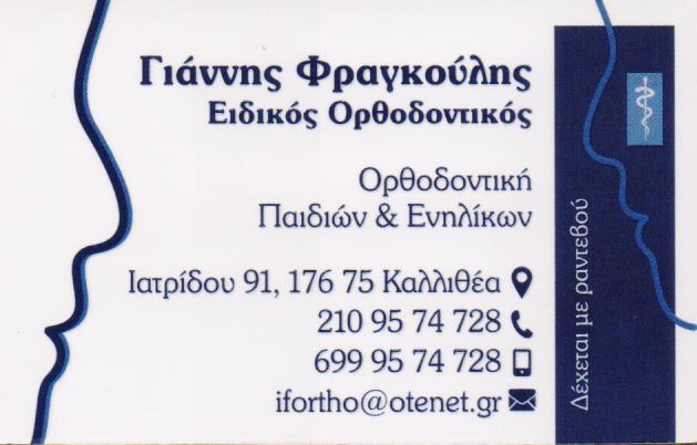 ΕΙΔΙΚΟΣ ΟΡΘΟΔΟΝΤΙΚΟΣ ΕΙΔΙΚΟΙ ΟΡΘΟΔΟΝΤΙΚΟΙ ΚΑΛΛΙΘΕΑ ΦΡΑΓΚΟΥΛΗΣ ΙΩΑΝΝΗΣ 