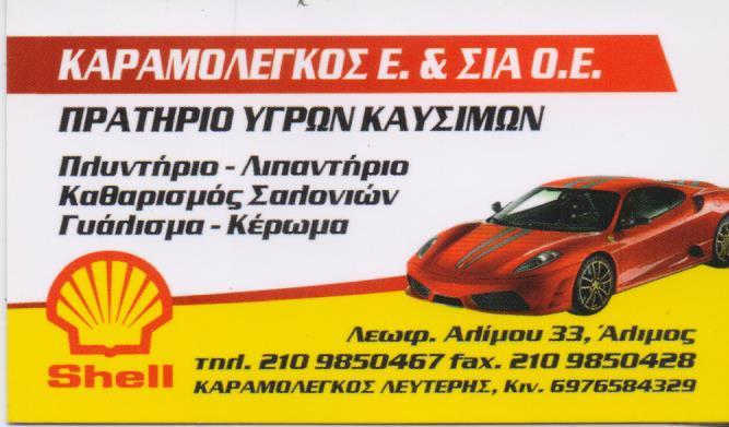 SHELL ΠΡΑΤΗΡΙΟ ΥΓΡΩΝ ΚΑΥΣΙΜΩΝ ΒΕΝΖΙΝΑΔΙΚΟ  ΠΡΑΤΗΡΙΑ ΥΓΡΩΝ ΚΑΥΣΙΜΩΝ ΒΕΝΖΙΝΑΔΙΚΑ ΑΛΙΜΟΣ ΚΑΡΑΜΟΛΕΓΚΟΣ Ε