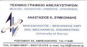 ΤΕΧΝΙΚΟ ΓΡΑΦΕΙΟ ΑΝΕΛΚΥΣΤΗΡΩΝ ΕΠΙΣΚΕΥΗ ΣΥΝΤΗΡΗΣΗ ΑΘΗΝΑ ΕΛΛΛΗΝΟΡΩΣΣΩΝ ΑΤΤΙΚΗ ΣΥΜΕΩΝΙΔΗΣ ΑΝΑΣΤΑΣΙΟΣ