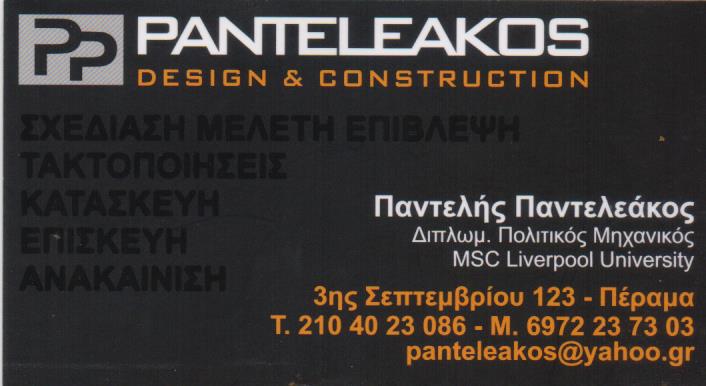 ΠΟΛΙΤΙΚΟΣ ΜΗΧΑΝΙΚΟΣ ΤΕΧΝΙΚΟ ΓΡΑΦΕΙΟ ΠΕΡΑΜΑ ΑΤΤΙΚΗ ΠΑΝΤΕΛΕΑΚΟΣ ΠΑΝΤΕΛΕΗΜΩΝ