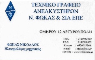 ΤΕΧΝΙΚΟ ΓΡΑΦΕΙΟ ΑΝΕΛΚΥΣΤΗΡΩΝ ΕΠΙΣΚΕΥΗ ΕΓΚΑΤΑΣΤΑΣΗ ΣΥΝΤΗΡΗΣΗ ΑΡΓΥΡΟΥΠΟΛΗ ΑΤΤΙΚΗ ΦΩΚΑΣ Ν. ΚΑΙ ΣΙΑ ΕΠΕ
