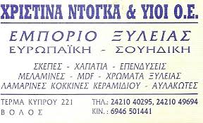 ΕΜΠΟΡΙΟ ΞΥΛΕΙΑΣ ΒΟΛΟΣ ΜΑΓΝΗΣΙΑ ΝΤΟΓΚΑ ΧΡΙΣΤΙΝΑ ΚΑΙ ΥΙΟΙ ΟΕ