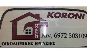 ΟΙΚΟΔΟΜΙΚΕΣ ΕΡΓΑΣΙΕΣ ΕΡΓΟΛΑΒΟΣ ΟΙΚΟΔΟΜΩΝ ΑΝΑΚΑΙΝΙΣΕΙΣ ΑΝΑΠΑΛΑΙΩΣΕΙΣ ΗΡΑΚΛΕΙΟ ΚΡΗΤΗ ΚΟΡΟΝΙ ΣΠΥΡΟΣ