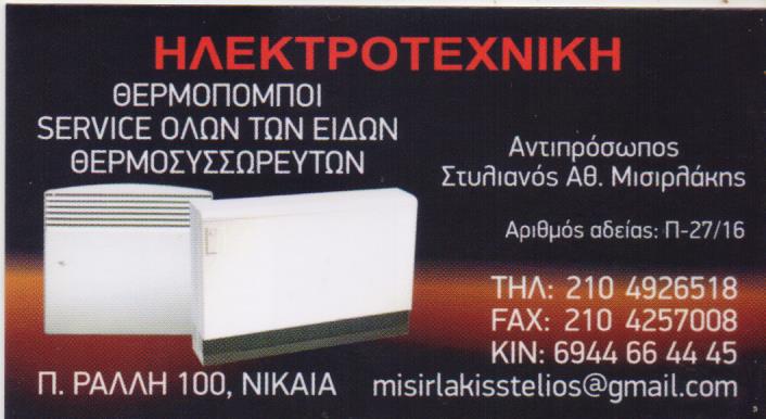 ΗΛΕΚΤΡΟΛΟΓΟΣ ΗΛΕΚΤΡΟΛΟΓΙΚΕΣ ΕΓΚΑΤΑΣΤΑΣΕΙΣ ΗΛΕΚΤΡΟΤΕΧΝΙΚΗ ΝΙΚΑΙΑ ΑΤΤΙΚΗ ΜΙΣΙΡΛΑΚΗΣ ΣΤΥΛΙΑΝΟΣ