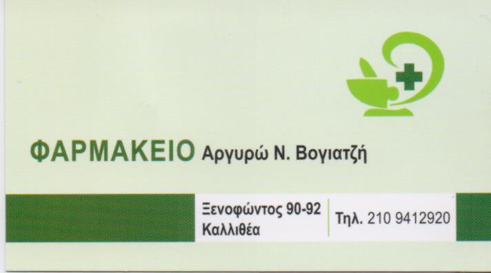 ΦΑΡΜΑΚΕΙΟ ΟΜΟΙΟΠΑΘΗΤΙΚΑ ΚΑΛΛΥΝΤΙΚΑ ΟΡΘΟΠΕΔΙΚΑ ΕΙΔΗ ΚΑΛΛΙΘΕΑ ΒΟΓΙΑΤΖΗ ΑΡΓΥΡΩ