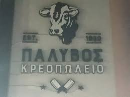 ΚΡΕΟΠΩΛΕΙΟ ΝΕΑ ΣΤΥΡΑ ΕΥΒΟΙΑ ΠΑΛΥΒΟΣ ΓΕΩΡΓΙΟΣ