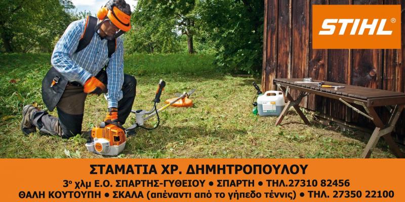 ΓΕΩΡΓΙΚΑ ΜΗΧΑΝΗΜΑΤΑ ΕΡΓΑΛΕΙΑ ΣΠΑΡΤΗ ΛΑΚΩΝΙΑ ΔΗΜΗΤΡΟΠΟΥΛΟΥ ΣΤΑΜΑΤΙΑ