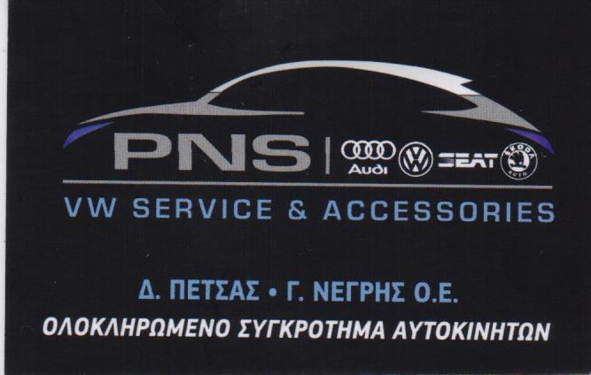 PNS ΣΥΝΕΡΓΕΙΟ AUDI ΣΥΝΕΡΓΕΙΟ SKODA  ΣΥΝΕΡΓΕΙΟ SEAT ΦΑΝΟΠΟΙΕΙΟ  ΒΑΦΕΙΟ ΑΙΓΑΛΕΩ ΠΕΤΣΑΣ ΝΕΓΡΗΣ 