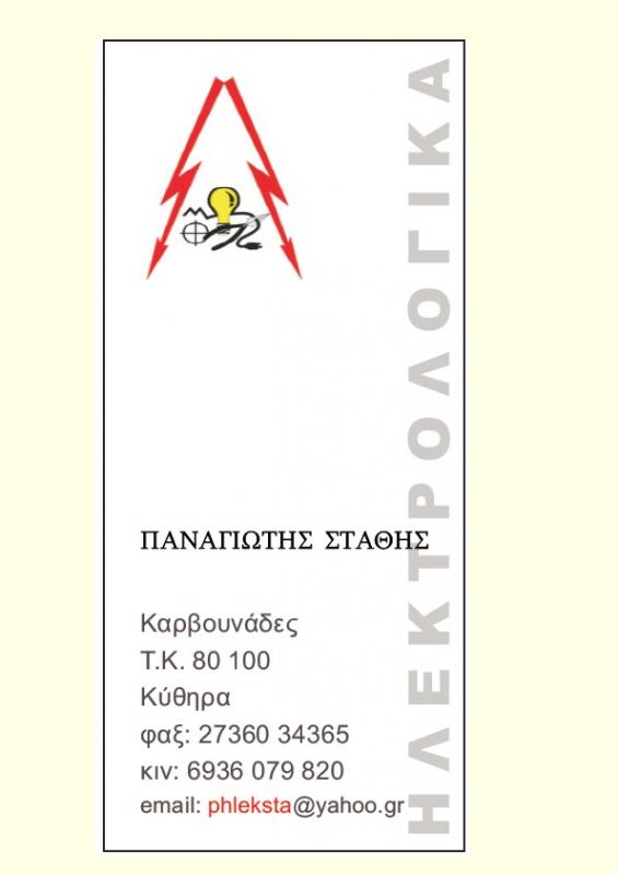 ΗΛΕΚΤΡΟΛΟΓΟΣ ΗΛΕΚΤΡΟΛΟΓΙΚΕΣ ΕΓΚΑΤΑΣΤΑΣΕΙΣ ΚΑΡΒΟΥΝΑΔΕΣ ΚΥΘΗΡΑ ΑΤΤΙΚΗ ΣΤΑΘΗΣ ΠΑΝΑΓΙΩΤΗΣ