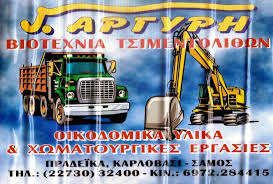 ΧΩΜΑΤΟΥΡΓΙΚΕΣ ΕΡΓΑΣΙΕΣ ΝΕΟ ΚΑΡΛΟΒΑΣΙ ΣΑΜΟΣ ΙΩΑΝΝΗΣ ΑΡΓΥΡΗΣ