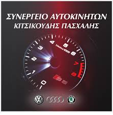 ΣΥΝΕΡΓΕΙΟ ΑΥΤΟΚΙΝΗΤΩΝ ΧΑΛΚΗΔΟΝΑ ΘΕΣΣΑΛΟΝΙΚΗ ΚΙΤΣΙΚΟΥΔΗΣ ΠΑΣΧΑΛΗΣ
