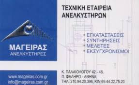 ΤΕΧΝΙΚΟ ΓΡΑΓΕΙΟ ΑΝΕΛΚΥΣΤΗΡΩΝ ΕΓΚΑΤΑΣΤΑΣΗ SERVICE ΠΑΛΑΙΟ ΦΑΛΗΡΟ ΑΤΤΙΚΗ ΜΑΓΕΙΡΑΣ ΝΙΚΟΛΑΟΣ & ΙΩΑΝΝΗΣ ΟΕ