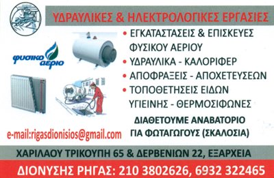 ΥΔΡΑΥΛΙΚΟΣ ΥΔΡΑΥΛΙΚΕΣ ΕΡΓΑΣΙΕΣ ΚΑΛΟΡΙΦΕΡ ΦΥΣΙΚΟ ΑΕΡΙΟ Ο ΣΑΚΗΣ ΕΞΑΡΧΕΙΑ ΑΤΤΙΚΗ ΡΗΓΑΣ ΔΙΟΝΥΣΙΟΣ