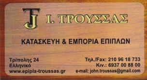 ΚΑΤΑΣΚΕΥΗ ΕΜΠΟΡΙΟ ΕΠΙΠΛΩΝ ΤΡΟΥΣΣΑΣ ΕΠΙΠΛΑ ΕΛΛΗΝΙΚΟ ΑΤΤΙΚΗ