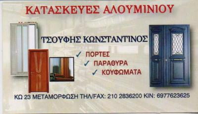 ΕΙΔΗ ΑΛΟΥΜΙΝΙΟΥ ΑΛΟΥΜΙΝΟΚΑΤΑΣΚΕΥΕΣ ΑΛΟΥΜΙΝΙΑ ΜΕΤΑΜΟΡΦΩΣΗ ΑΤΤΙΚΗ ΤΣΟΥΦΗΣ ΚΩΝΣΤΑΝΤΙΝΟΣ