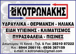 ΥΔΡΑΥΛΙΚΟΣ ΥΔΡΑΥΛΙΚΕΣ ΕΡΓΑΣΙΕΣ ΕΓΚΑΤΑΣΤΑΣΕΙΣ ΧΑΝΙΑ ΚΟΤΡΩΝΑΚΗΣ ΝΙΚΟΛΑΟΣ
