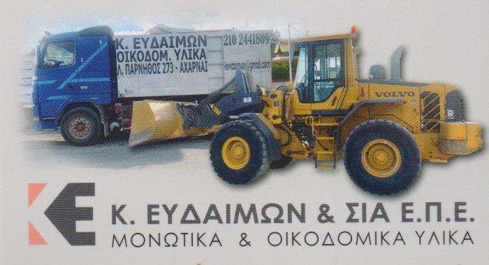 ΟΙΚΟΔΟΜΙΚΑ ΥΛΙΚΑ ΚΑΥΣΟΞΥΛΑ ΑΧΑΡΝΑΙ ΑΤΤΙΚΗ ΕΥΔΑΙΜΩΝ Κ. ΚΑΙ ΣΙΑ ΕΠΕ