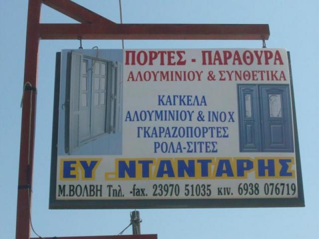 ΑΛΟΥΜΙΝΟΚΑΤΑΣΚΕΥΕΣ ΑΛΟΥΜΙΝΙΑ ΚΟΥΦΩΜΑΤΑ ΣΥΝΘΕΤΙΚΑ ΜΙΚΡΗ ΒΟΛΒΗ ΘΕΣΣΑΛΟΝΙΚΗ ΝΤΑΝΤΑΡΗΣ ΕΥΑΓΓΕΛΟΣ
