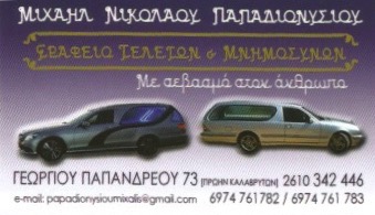 ΓΡΑΦΕΙΟ ΤΕΛΕΤΩΝ ΠΑΤΡΑ ΑΧΑΪΑ ΠΑΠΑΔΙΟΝΥΣΙΟΥ ΜΙΧΑΗΛ