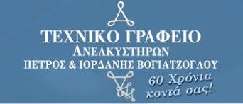 ΤΕΧΝΙΚΟ ΓΡΑΦΕΙΟ ΑΝΕΛΚΥΣΤΗΡΩΝ ΘΕΣΣΑΛΟΝΙΚΗ ΒΟΓΙΑΤΖΟΓΛΟΥ ΙΟΡΔΑΝΗΣ
