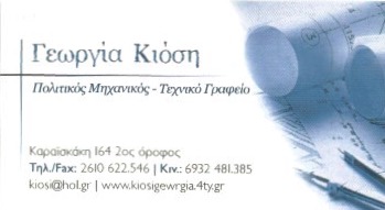 ΠΟΛΙΤΙΚΟΣ ΜΗΧΑΝΙΚΟΣ ΠΑΤΡΑ ΑΧΑΪΑ ΚΙΟΣΗ ΓΕΩΡΓΙΑ