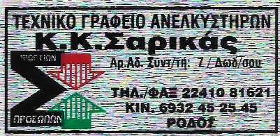 ΤΕΧΝΙΚΟ ΓΡΑΦΕΙΟ ΑΝΕΛΚΥΣΤΗΡΩΝ ΕΓΚΑΤΑΣΤΑΣΗ ΣΥΝΤΗΡΗΣΗ ΠΑΡΑΔΕΙΣΙ ΡΟΔΟΣ ΣΑΡΙΚΑΣ ΚΥΡΙΑΚΟΣ ΚΑΙ ΣΙΑ ΟΕ