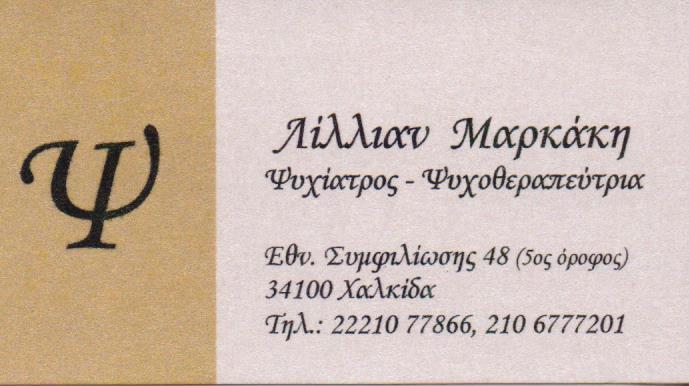 ΨΥΧΙΑΤΡΟΣ ΝΕΟ ΨΥΧΙΚΟ ΜΑΡΚΑΚΗ ΕΥΑΓΓΕΛΙΑ ΛΙΛΙΑΝ