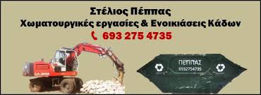 ΧΩΜΑΤΟΥΡΓΙΚΕΣ ΕΡΓΑΣΙΕΣ ΣΤΑΜΑΤΑ ΑΤΤΙΚΗ ΠΕΠΠΑΣ ΣΤΥΛΙΑΝΟΣ