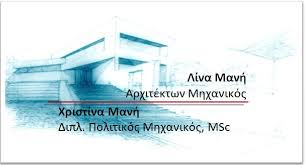 ΠΟΛΙΤΙΚΟΣ ΜΗΧΑΝΙΚΟΣ ΤΕΧΝΙΚΟ ΓΡΑΦΕΙΟ ΕΡΕΤΡΙΑ ΕΥΒΟΙΑ ΜΑΝΗ ΧΡΙΣΤΙΝΑ