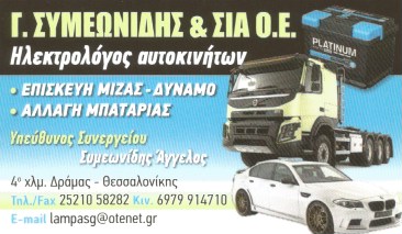 ΗΛΕΚΤΡΟΛΟΓΕΙΟ ΑΥΤΟΚΙΝΗΤΩΝ ΔΡΑΜΑ ΣΥΜΕΩΝΙΔΗΣ ΑΓΓΕΛΟΣ