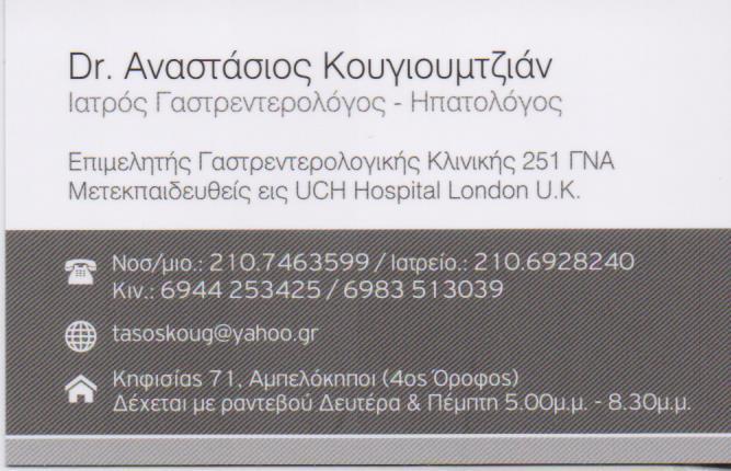 ΓΑΣΤΡΕΝΤΕΡΟΛΟΓΟΣ ΗΠΑΤΟΛΟΓΟΣ  ΓΑΣΤΡΕΝΤΕΡΟΛΟΓΟΙ ΗΠΑΤΟΛΟΓΟΙ ΑΜΠΕΛΟΚΗΠΟΙ ΑΘΗΝΑ ΚΟΥΓΙΟΥΜΤΖΙΑΝ ΑΝΑΣΤΑΣΙΟΣ 