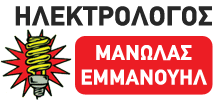 ΗΛΕΚΤΡΟΛΟΓΟΣ ΘΕΣΣΑΛΟΝΙΚΗ ΜΑΝΩΛΑΣ ΕΜΜΑΝΟΥΗΛ