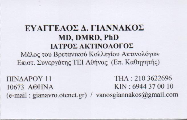 ΑΚΤΙΝΟΛΟΓΟΣ ΑΚΤΙΝΟΛΟΓΙΚΟ ΕΡΓΑΣΤΗΡΙΟ ΚΟΛΩΝΑΚΙ ΑΤΤΙΚΗ ΓΙΑΝΝΑΚΟΣ ΕΥΑΓΓΕΛΟΣ