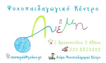 ΚΕΝΤΡΟ ΛΟΓΟΘΕΡΑΠΕΙΑΣ ΕΡΓΟΘΕΡΑΠΕΙΑ ΑΝΕΜΗ ΑΘΗΝΑ ΑΤΤΙΚΗ ΦΙΛΙΠΠΟΥΣΗ-ΣΤΑΥΡΟΠΟΥΛΟΥ ΟΕ